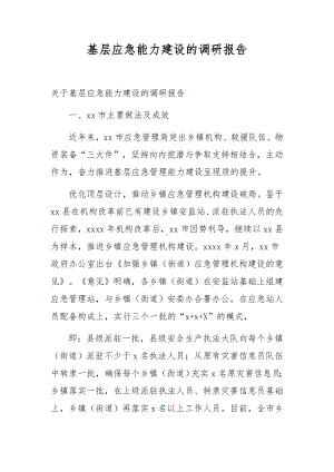 基层应急能力建设的调研报告.docx