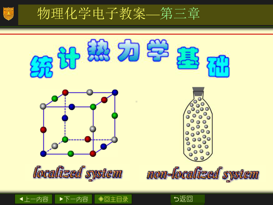 物化PPT03章统计热学基础课件.ppt_第1页