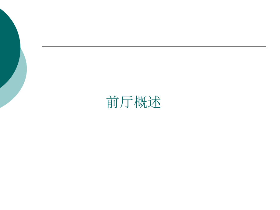 汉庭酒店前台培训课件.ppt_第3页