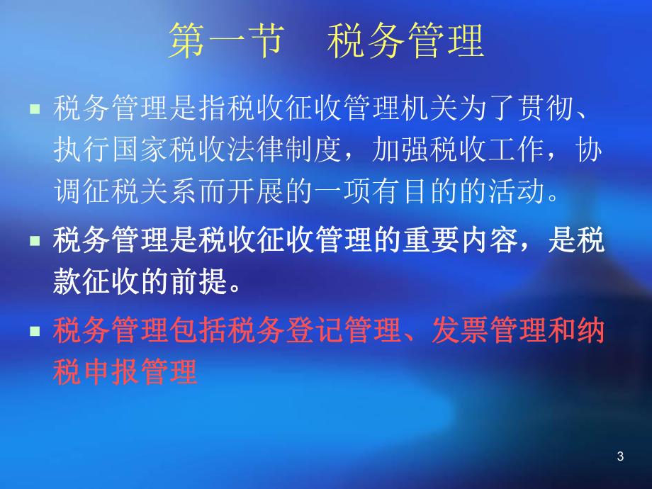 第三章-税收征收管理法律制度-课件.ppt_第3页