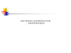 热质交换原理与设备课程第2章5动量、热量和质量传递类比课件.ppt