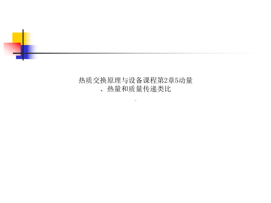 热质交换原理与设备课程第2章5动量、热量和质量传递类比课件.ppt_第1页