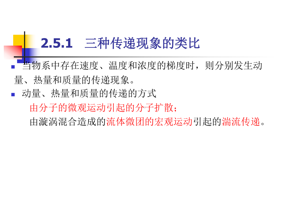 热质交换原理与设备课程第2章5动量、热量和质量传递类比课件.ppt_第2页