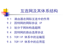 互联网及其体系结构课件.ppt