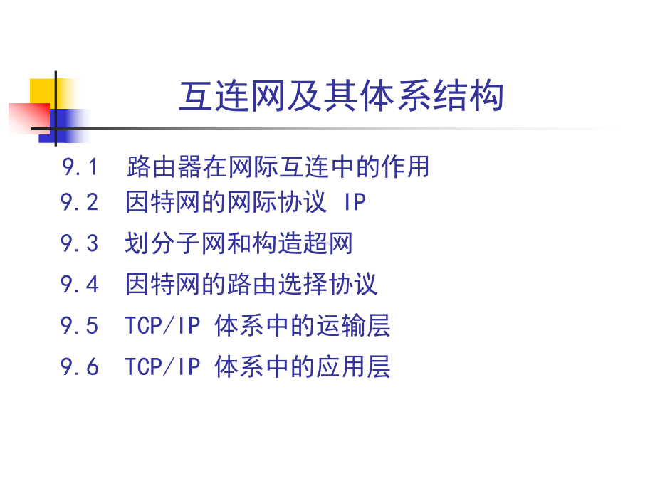 互联网及其体系结构课件.ppt_第1页