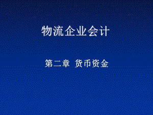 物流企业会计第二章课件.ppt