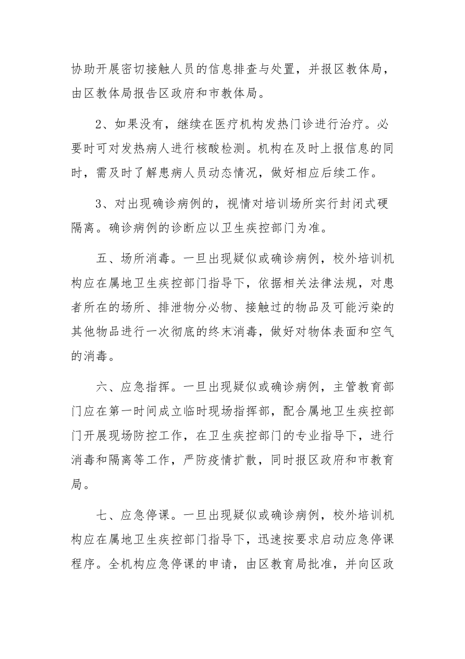 疫情期间培训学校疫情防控方案范文(通用3篇).docx_第2页