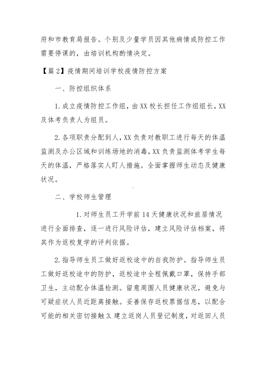 疫情期间培训学校疫情防控方案范文(通用3篇).docx_第3页