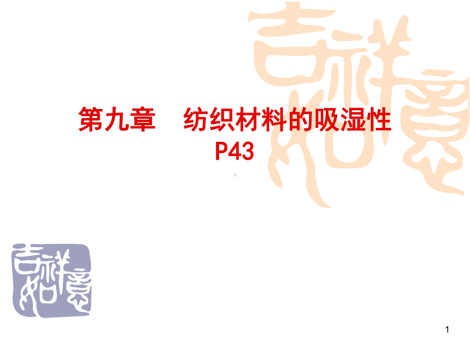 第九章-纺织材料的吸湿性课件.ppt_第1页