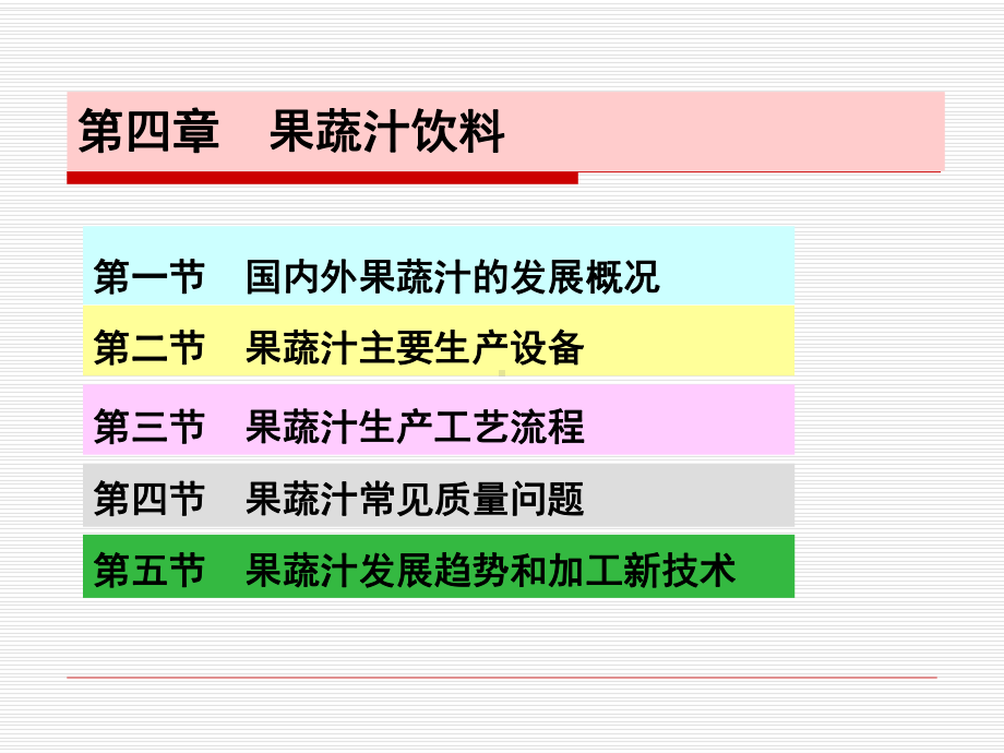 第四章果蔬汁饮料课件.ppt_第1页