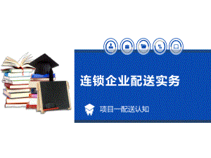 教学课件：《连锁企业配送实务》.ppt