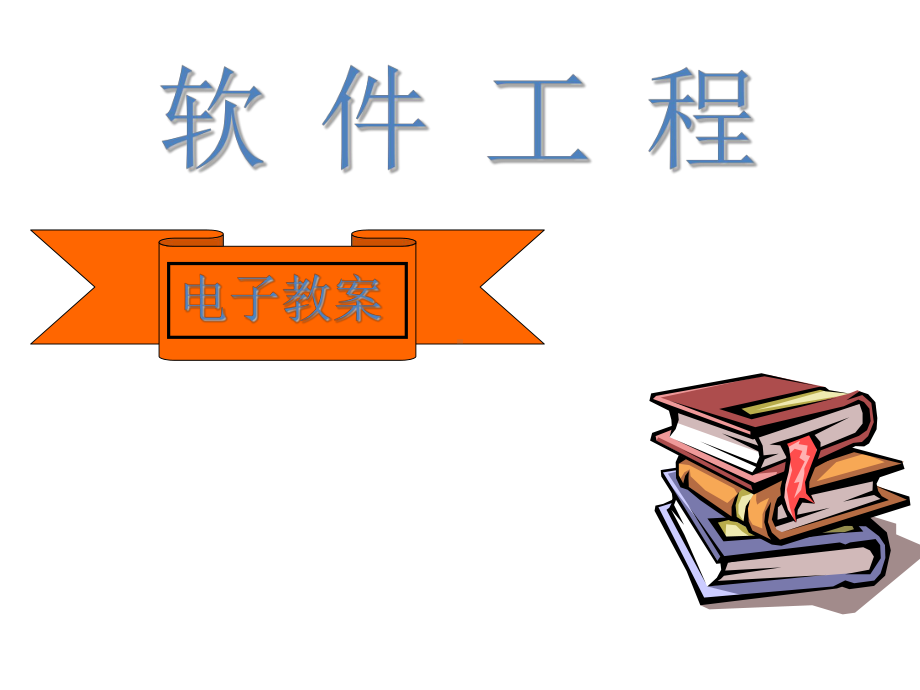 全套课件·《软件工程》.ppt_第1页