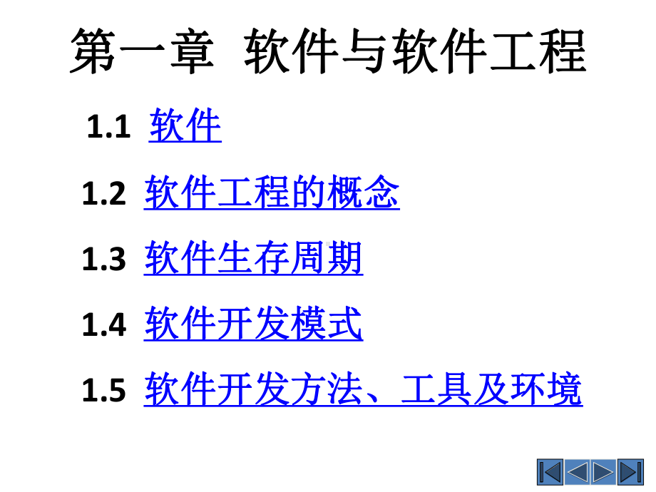 全套课件·《软件工程》.ppt_第3页