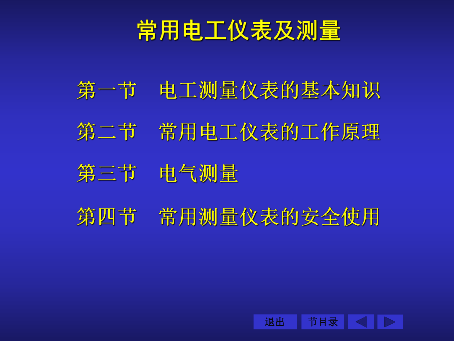 维修电工培训第四部分仪表测量-ppt课件.ppt_第1页