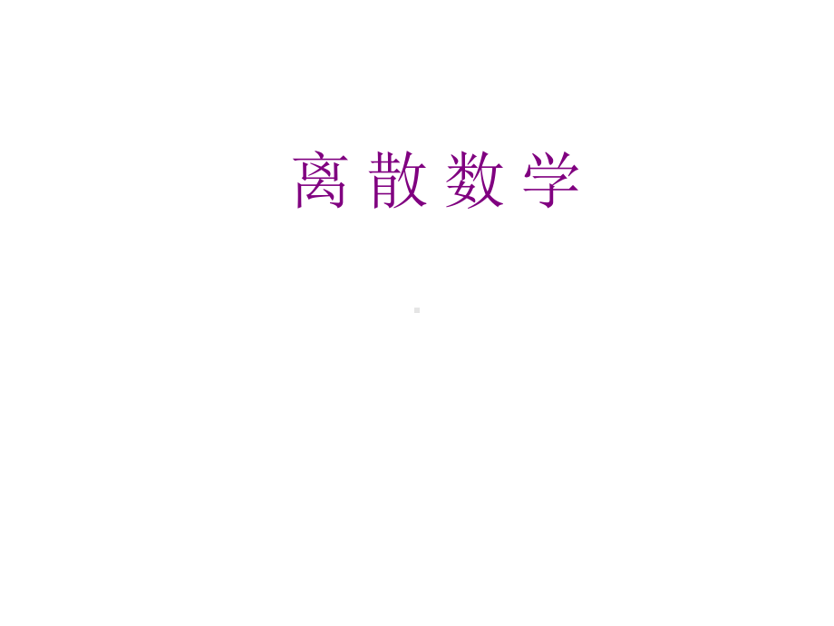 全套课件：离散数学.ppt_第1页