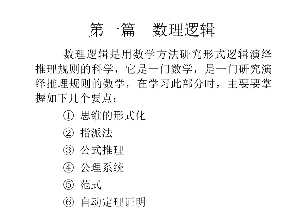 全套课件：离散数学.ppt_第3页