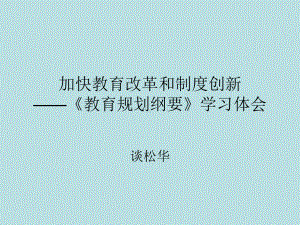 加快教育改革和制度创新-教育规划纲要学习体会.ppt