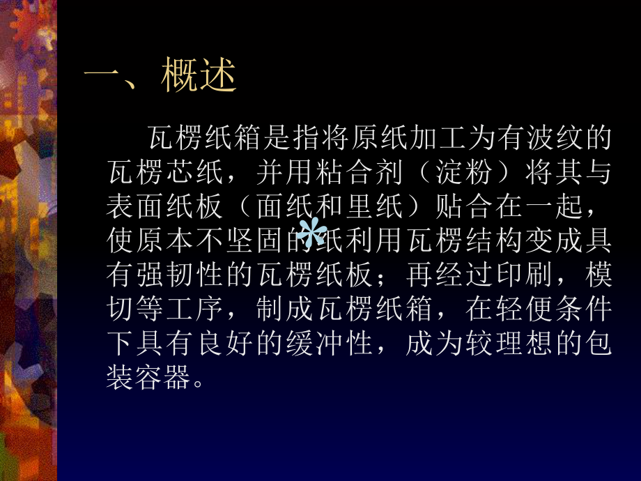 瓦楞纸箱检验课件.ppt_第3页