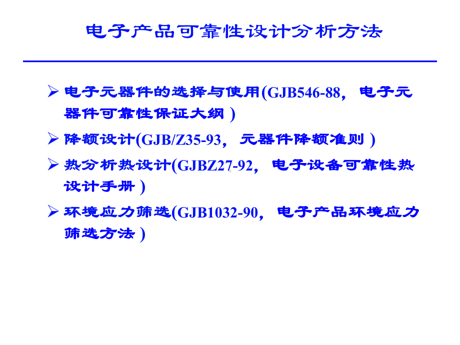 产品可靠度设计91680-共32页PPT资料课件.ppt_第1页