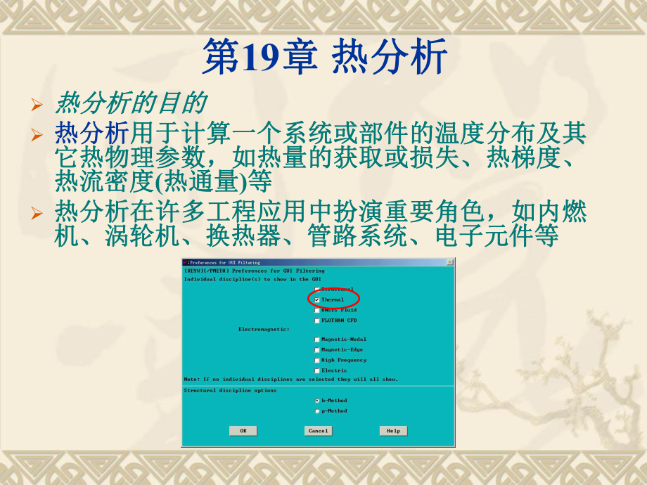 热分析ansys教程ppt课件.ppt_第1页