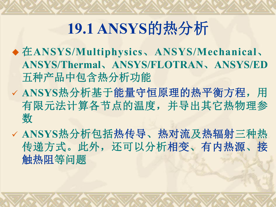 热分析ansys教程ppt课件.ppt_第2页