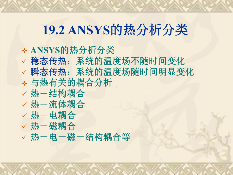 热分析ansys教程ppt课件.ppt_第3页