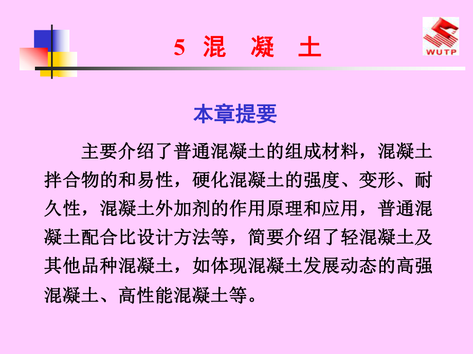 主要介绍了普通混凝土的组成材料课件.ppt_第1页