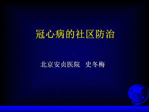 冠心病的社区防治-教学课件.ppt