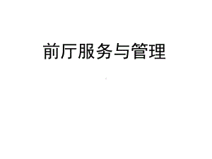 教学课件·前厅服务与管理1.ppt