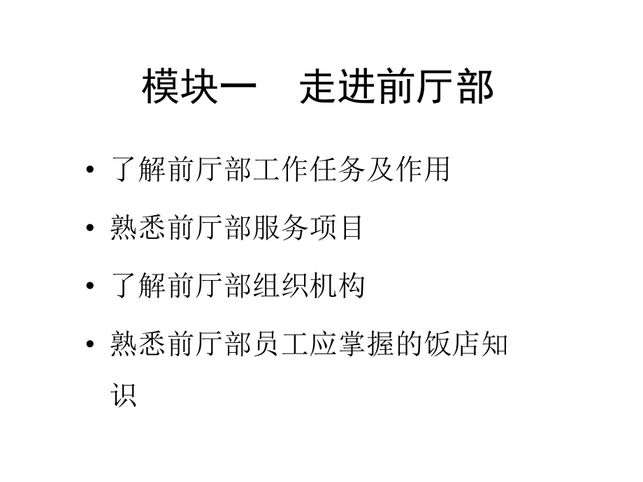 教学课件·前厅服务与管理1.ppt_第2页