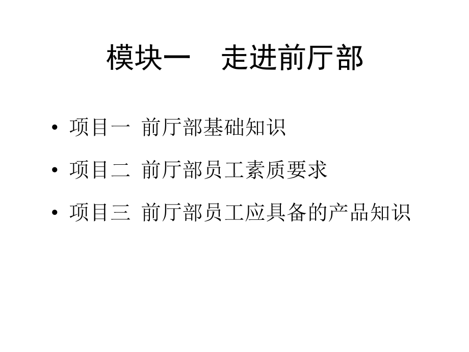 教学课件·前厅服务与管理1.ppt_第3页