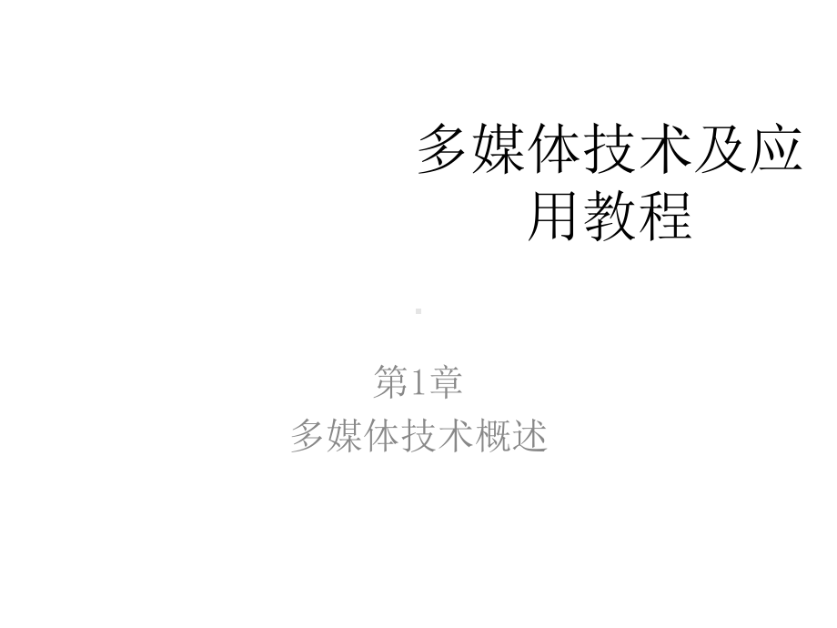 教学课件·多媒体技术及应用教程.ppt_第1页