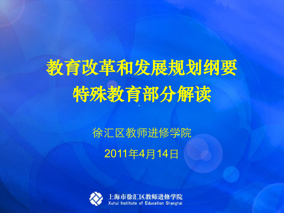 教育改革和发展规划纲要特殊教育部分解读-.ppt_第1页