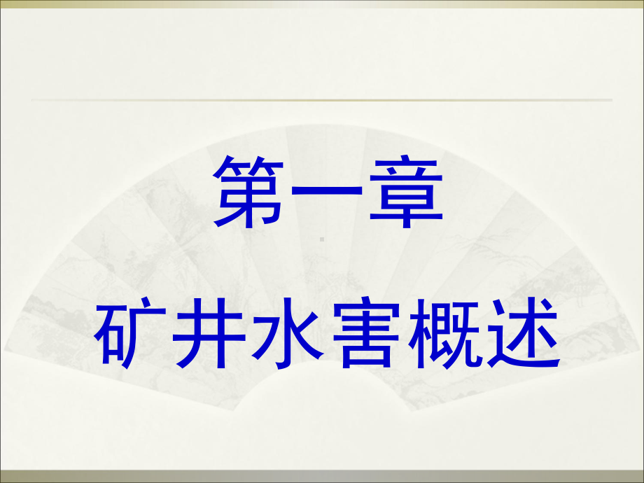 煤矿水害防治基本知识课件.ppt_第1页