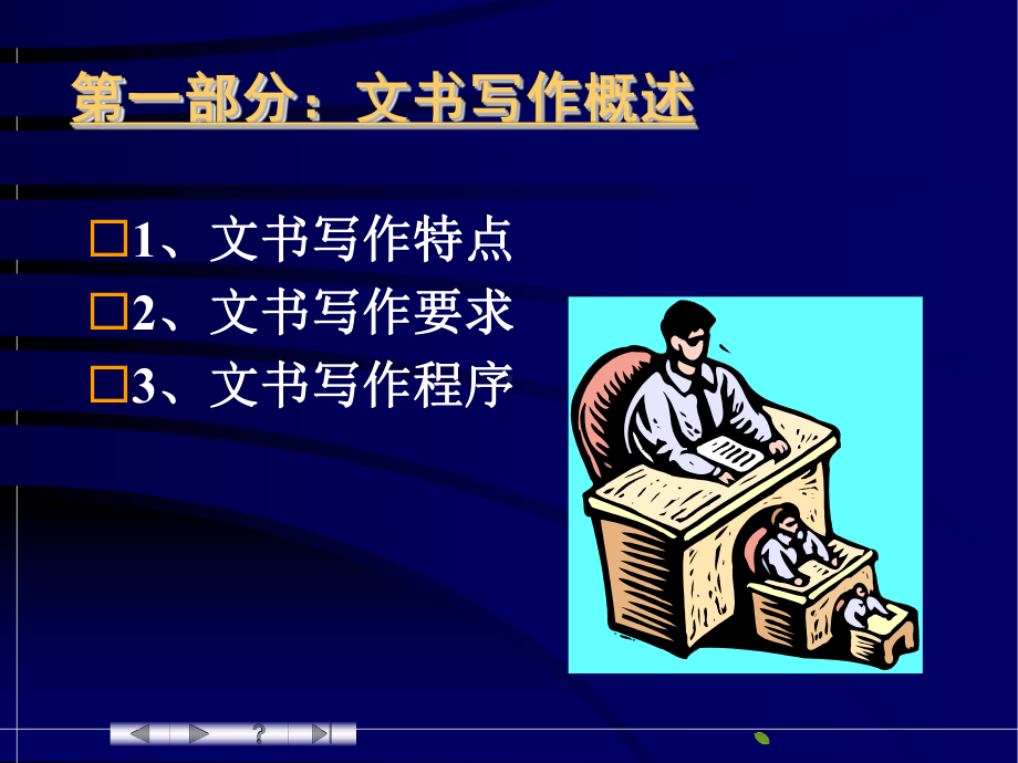 现代企业文书写作-课件.ppt_第3页