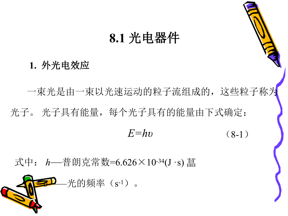 第08章+光电式传感器+109页课件.ppt_第2页