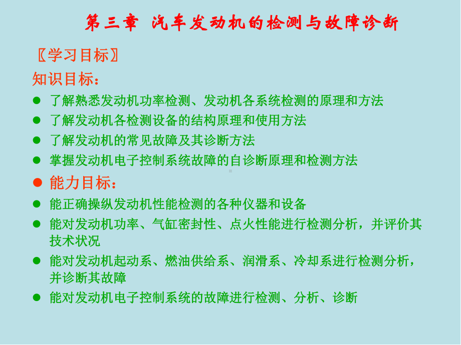 汽车检测与故障诊断第三章-汽车发动机的检测与故障诊断课件.ppt_第1页