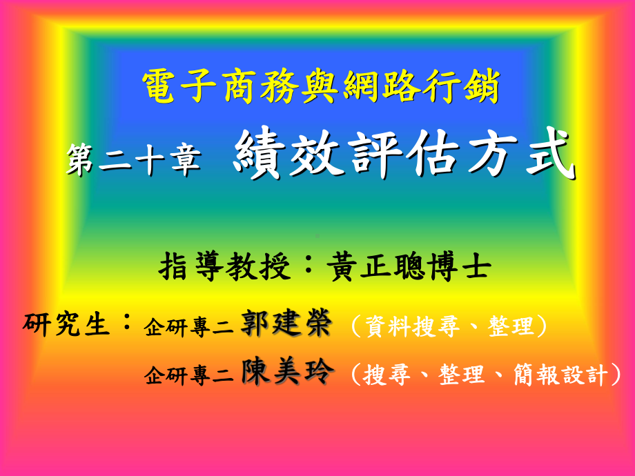 电子商务与网路行销绩效评估方式课件.pptx_第1页