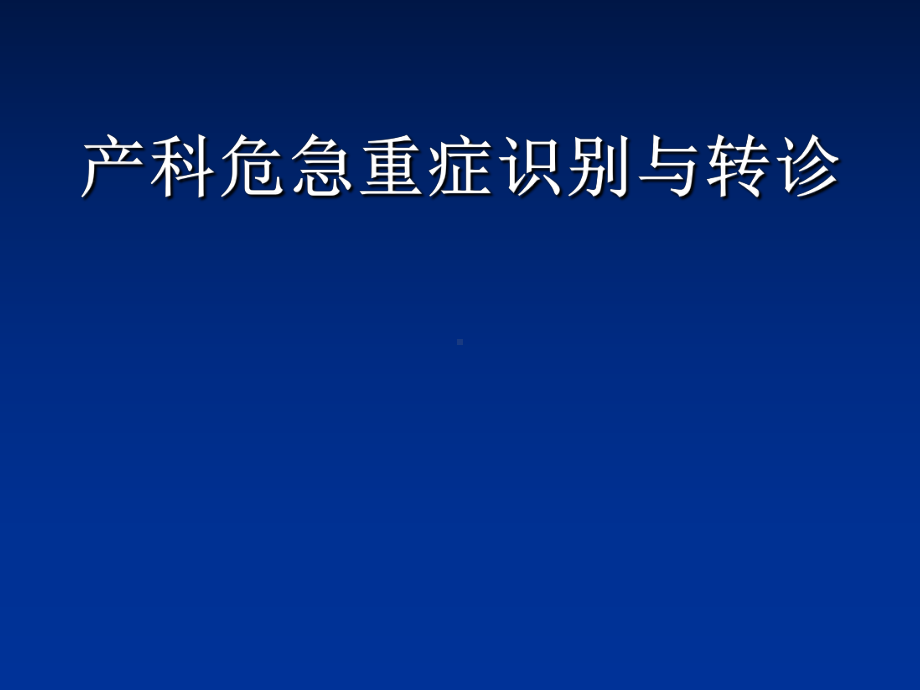 产科危急重症识别与转诊共34页PPT资料课件.ppt_第1页