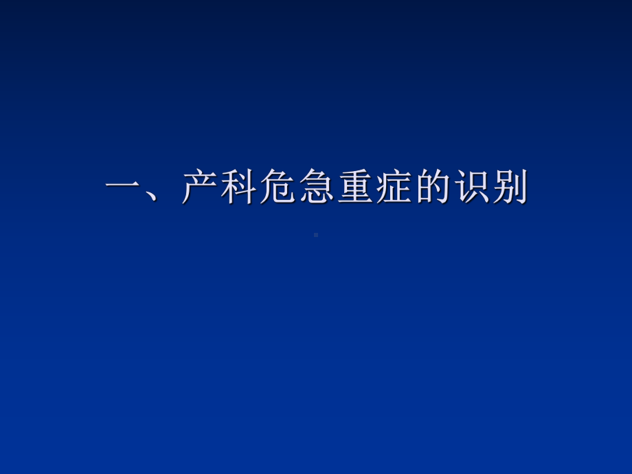 产科危急重症识别与转诊共34页PPT资料课件.ppt_第2页