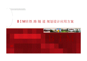 BIM在铁路隧道规划设计应用方案.pptx