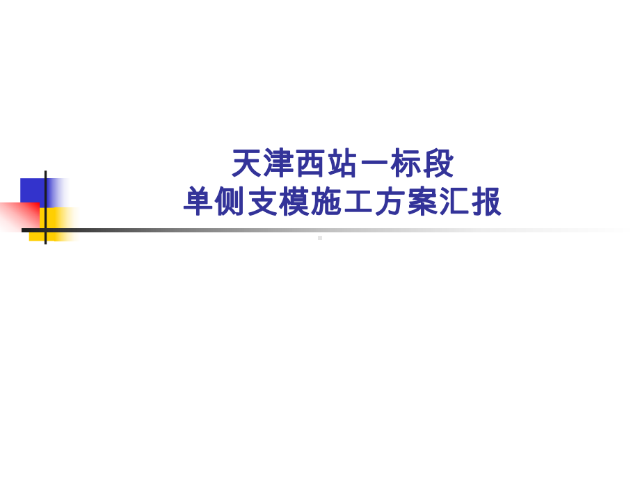 单侧支模施工方案汇报.ppt_第1页