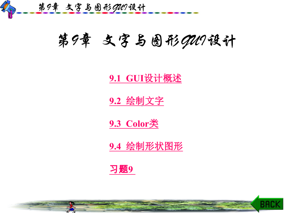 第9章-文字与图形GUI设计课件.ppt_第1页