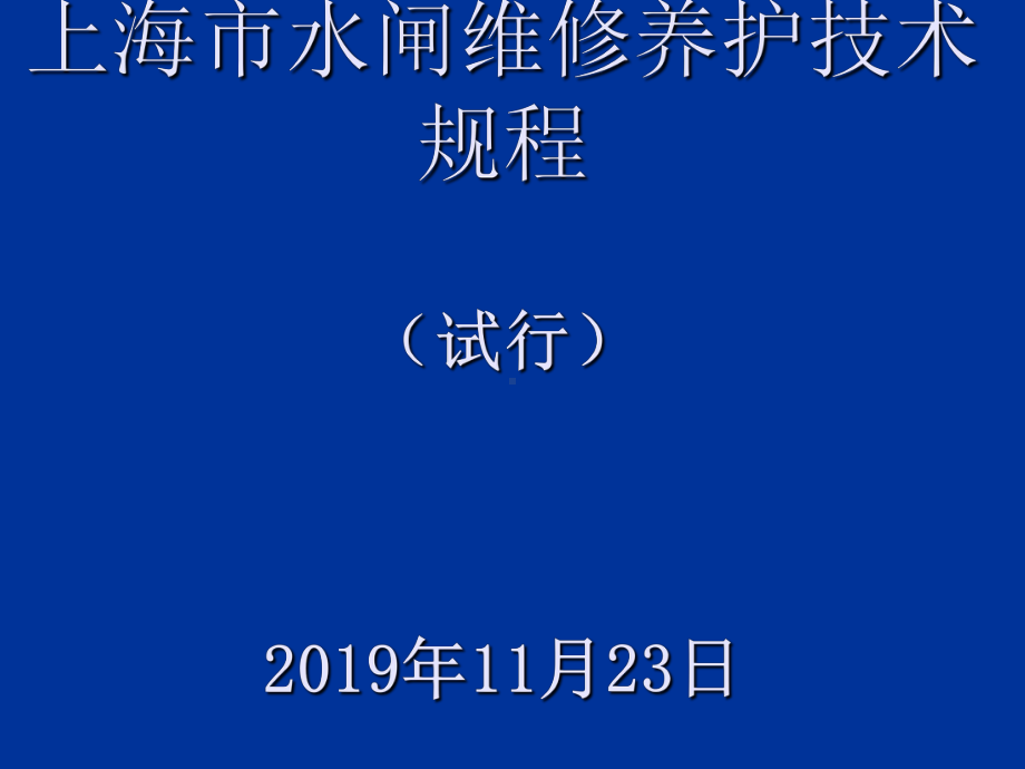 水闸维修养护技术规程-共89页PPT课件.ppt_第1页