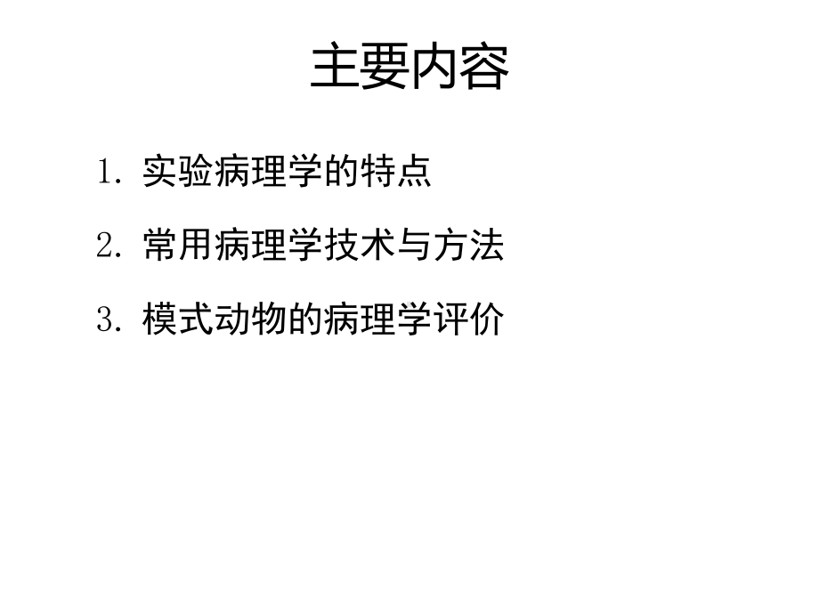 心血管实验病理学方法简介课件.ppt_第2页