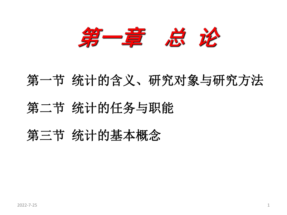 教学课件·统计学基础.ppt_第1页