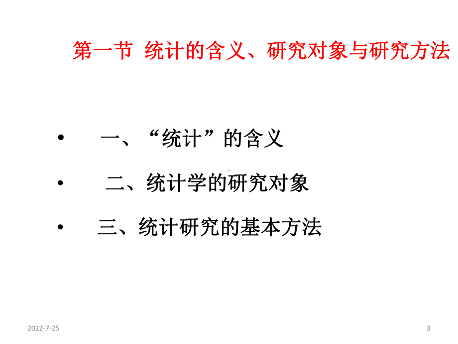 教学课件·统计学基础.ppt_第3页