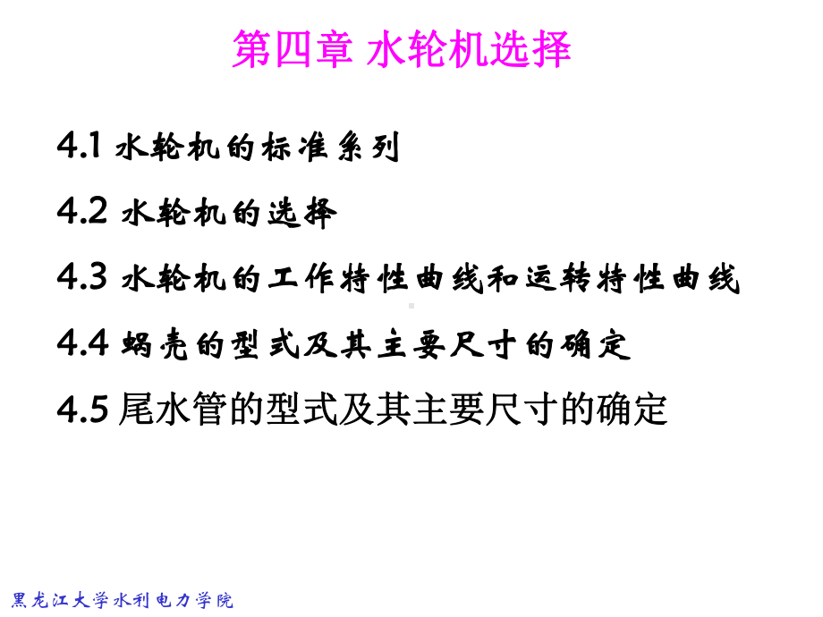 第四章-水轮机选择课件.ppt_第1页