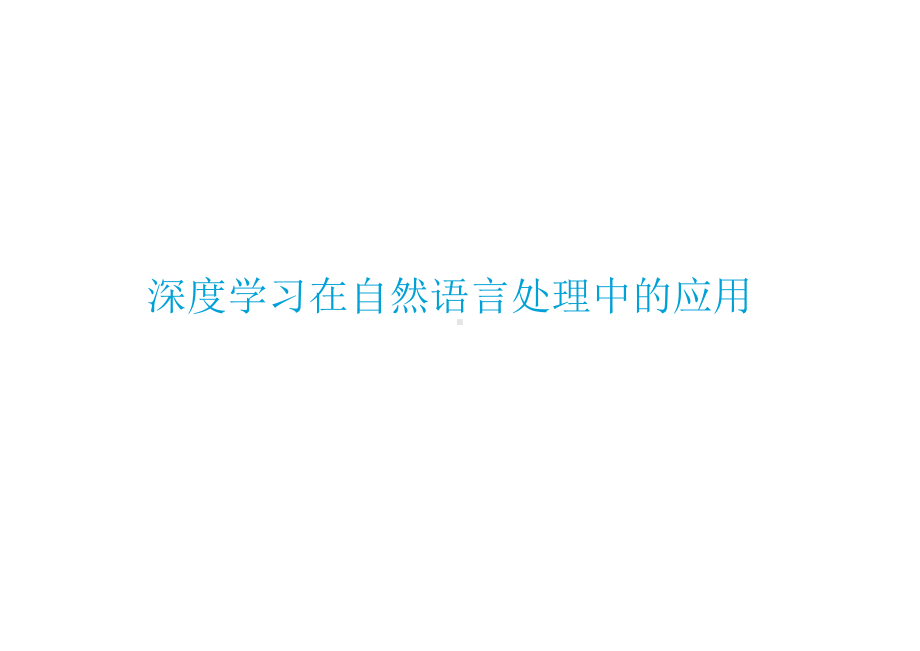 深度学习在自然语言中的应用课件.pptx_第1页