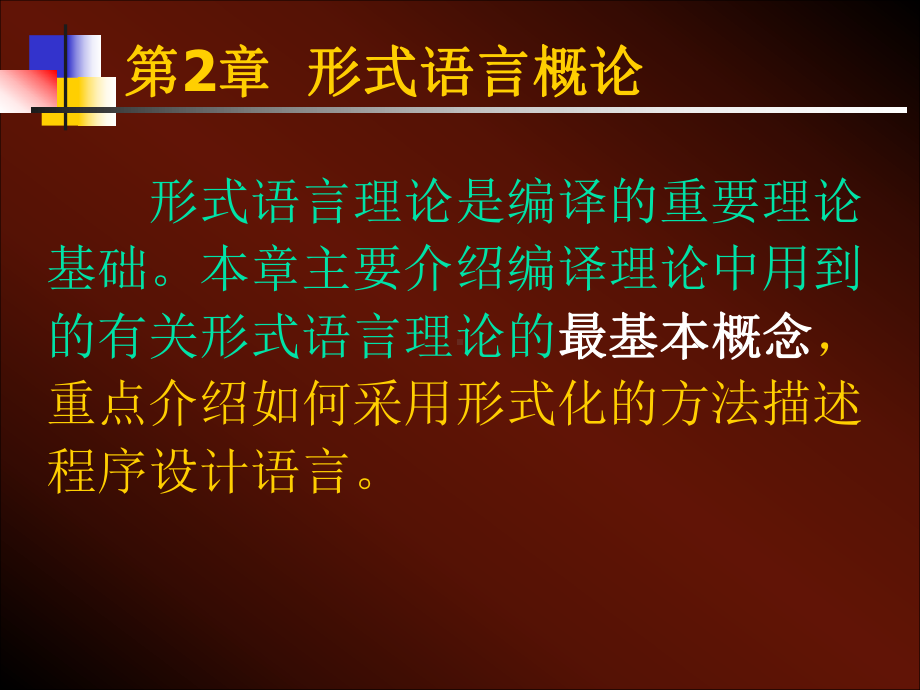 第2章形式语言概论课件.ppt_第1页